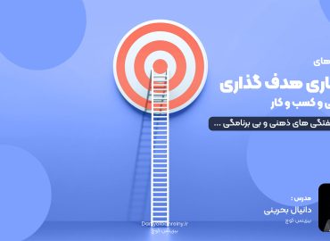 هدف گذاری در زندگی و کسب و کار